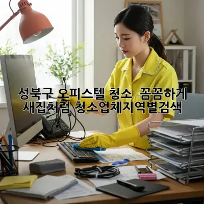 성북구 오피스텔 청소 ✨ 꼼꼼하게 새집처럼! #청소업체지역별검색