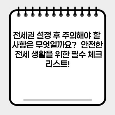 전세권 설정 완벽 가이드:  내 집 마련의 든든한 발판, 전세권 설정의 모든 것!