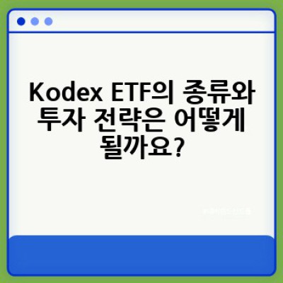 Kodex ETF 요약정보 우선 확인: 투자 전 필수 가이드