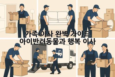 가족 이사 완벽 가이드 👨‍👩‍👧‍👦🐾 아이&반려동물과 행복 이사!