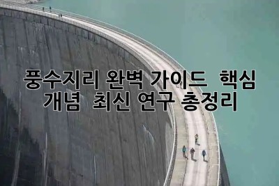 풍수지리 완벽 가이드 🏡 핵심 개념 & 최신 연구 총정리!