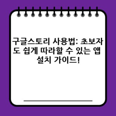 구글스토리 완벽 가이드: 궁금증 해소와 활용법 총정리