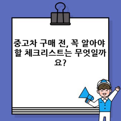 전라남도 보성군 회천면 중고차 구매 완벽 가이드: 꼼꼼 체크리스트로 안전한 중고차 거래하기