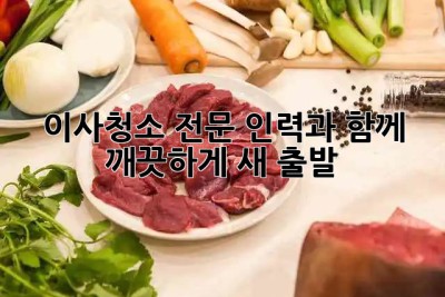 이사청소, 전문 인력과 함께 ✨ 깨끗하게 새 출발! 🏡