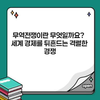 무역전쟁의 모든 것: 원인, 영향, 그리고 미래 전망