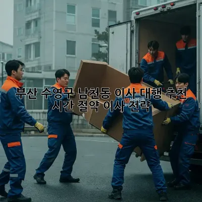 부산 수영구 남천동 이사 대행 추천: 시간 절약 이사 전략