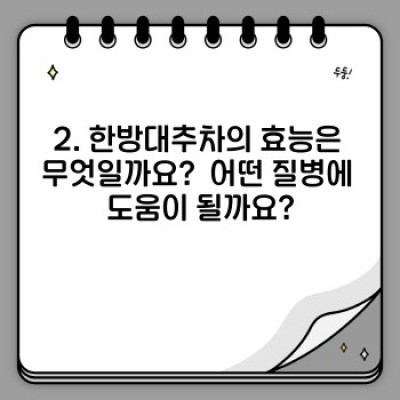 겨울철 감기, 면역력 저하 걱정 끝! 한방대추차 효능과 레시피, 부작용까지 완벽 정리!