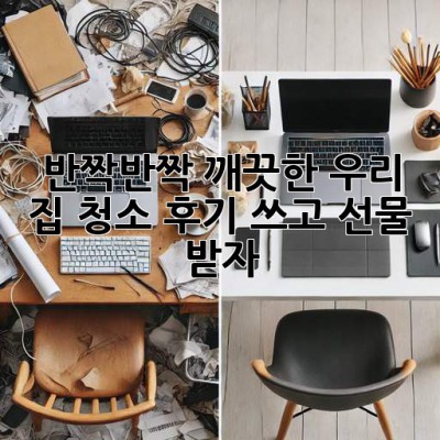 ✨ 반짝반짝 깨끗한 우리 집, 청소 후기 쓰고 선물 받자! 🎁