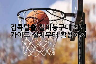 🏀 집콕탈출! 걸이농구대 완벽 가이드: 설치부터 활용까지! ⛹️‍♀️