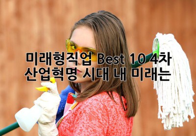 미래형직업 Best 10🚀 4차 산업혁명 시대, 내 미래는? 🤔