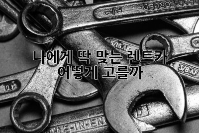 🚗 나에게 딱 맞는 렌트카, 어떻게 고를까? 🤔