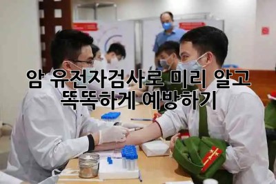 🧬암, 유전자검사로 미리 알고 똑똑하게 예방하기!💪