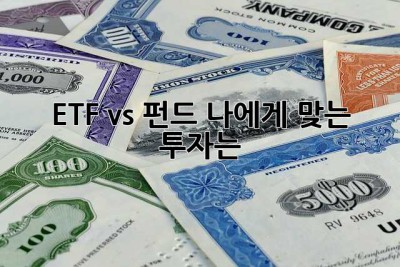 ETF vs 펀드: 나에게 맞는 투자는? 🤔