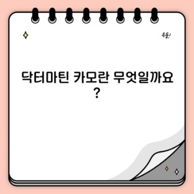 닥터마틴카모: 종류, 장단점 비교 & 스타일링 가이드 - 최신 정보 총정리