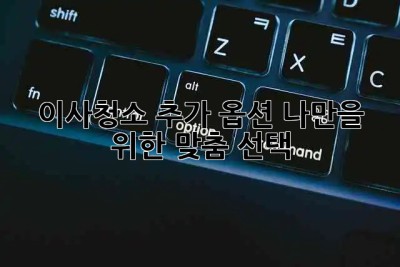 이사청소🧹 추가 옵션, 나만을 위한 맞춤 선택! ✨