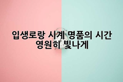 ✨입생로랑 시계: 명품의 시간, 영원히 빛나게✨