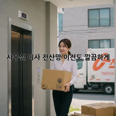 사무실 이사? 전산망 이전도 깔끔하게!
