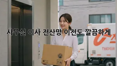 사무실 이사? 전산망 이전도 깔끔하게!