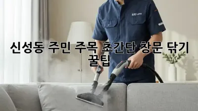 ✨신성동 주민 주목! 초간단 창문 닦기 꿀팁🍯