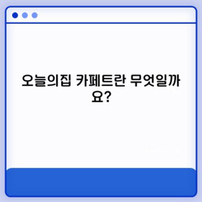 오늘의집 카페트: 인테리어 완성의 마법, 선택 가이드부터 관리법까지!