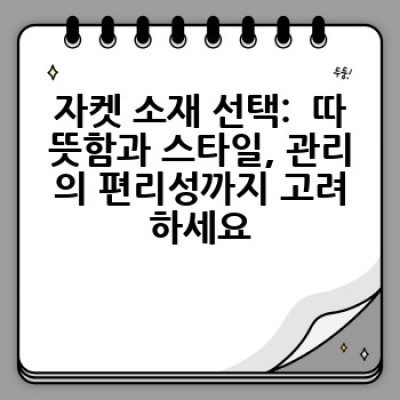 나에게 딱 맞는 자켓 찾기: 스타일, 기능, 소재 완벽 가이드