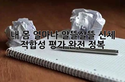 내 몸🧬, 얼마나 알뜰살뜰? 신체 적합성 평가 완전 정복! 💪