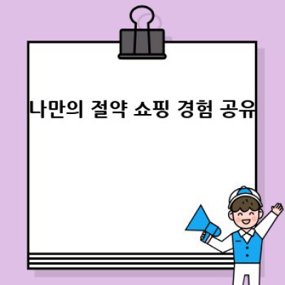 똑똑하게 절약하기: 내 통장 지키는 마법같은 쇼핑 비법 ✨
