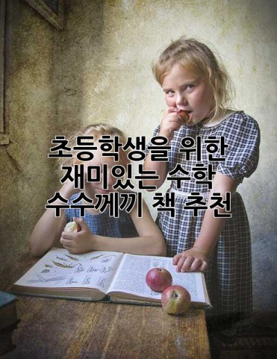 초등학생을 위한 재미있는 수학 수수께끼 책 추천!