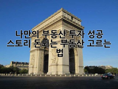나만의 부동산 투자 성공 스토리: 돈되는 부동산 고르는 법
