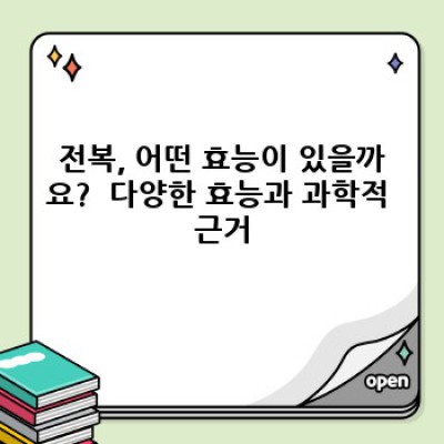 전복의 효능과 영양, 부작용까지 완벽 정복! 장단점 비교분석 및 섭취 가이드