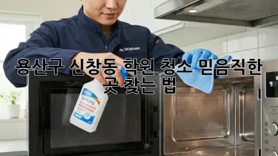 용산구 신창동 학원 청소, ✨믿음직한 곳 찾는 법✨