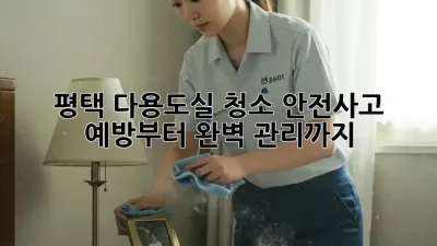 평택 다용도실 청소, 안전사고 예방부터 완벽 관리까지!