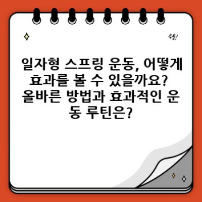 일자형 스프링 운동: 허리 통증 완화의 숨겨진 비밀? 효과와 주의사항 완벽 정리!