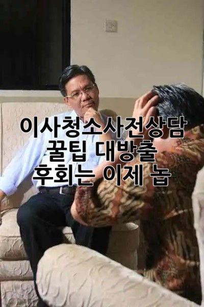 #이사청소_사전상담 꿀팁 대방출!✨ 후회는 이제 놉!🙅‍♀️