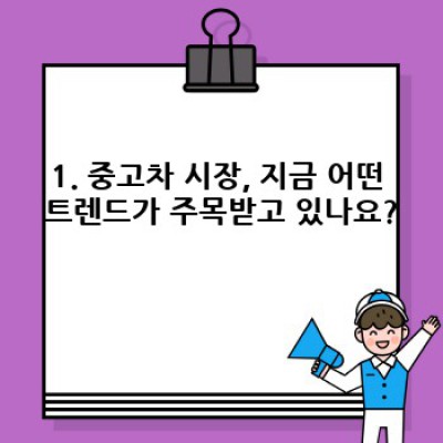 중고차 시장 트렌드 완벽 분석: 2024년 최신 정보와 현명한 구매 전략