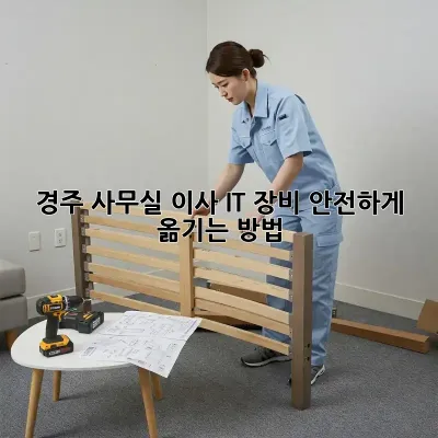 경주 사무실 이사: IT 장비 안전하게 옮기는 방법