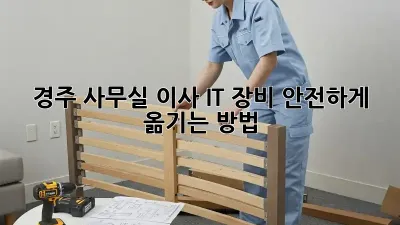 경주 사무실 이사: IT 장비 안전하게 옮기는 방법