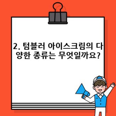 텀블러 아이스크림: 모든 궁금증 해결! 종류, 만드는 법, 보관법까지!
