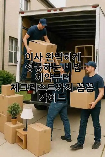 📦 이사, 완벽하게 성공하는 비법! 예약부터 체크리스트까지 꼼꼼 가이드 🔑