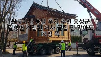 원룸이사 용달 후기 추천: 홍성군 결성면 저렴한 이사 꿀팁! 짐 많아도 걱정 뚝!