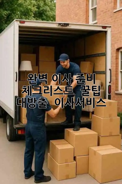 📦 완벽 이사 준비! 체크리스트 & 꿀팁 대방출 🍯 #이사서비스