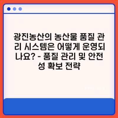 광진농산: 믿을 수 있는 농산물 유통, 진실과 오해를 밝히다