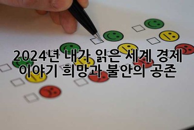 2024년, 내가 읽은 세계 경제 이야기: 희망과 불안의 공존