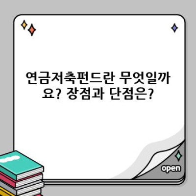 연금저축펀드 완벽 가이드: 궁금증 해결과 현명한 투자 전략