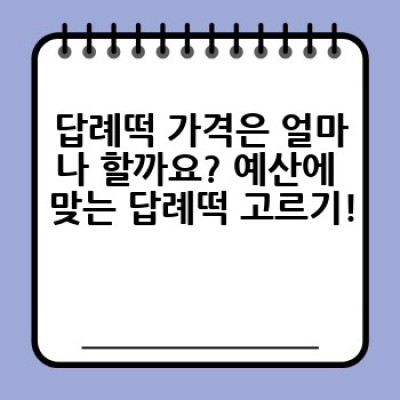 답례떡 선택 가이드: 종류, 가격, 주문부터 배송까지 완벽 정리!
