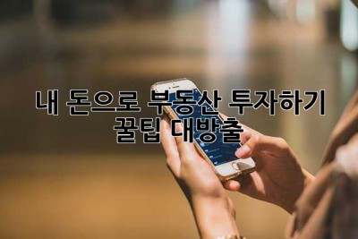 내 돈으로 부동산 투자하기: 꿀팁 대방출!