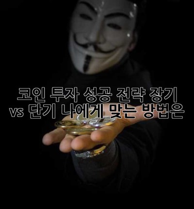 코인 투자 성공 전략: 장기 vs 단기, 나에게 맞는 방법은?