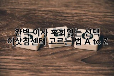 📦 완벽 이사, 후회없는 선택! 이삿짐센터 고르는 법 A to Z 🚚