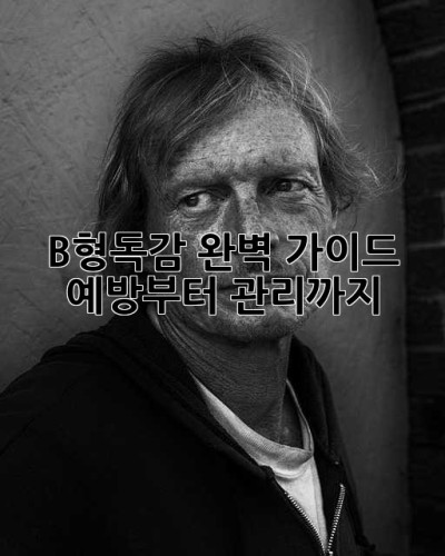 B형독감 완벽 가이드: 예방부터 관리까지