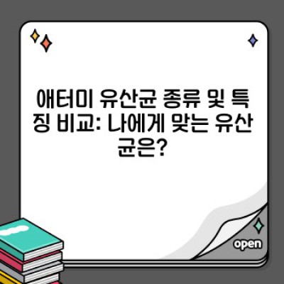 애터미 유산균, 정말 효과 있을까요? 꼼꼼 비교분석과 나에게 맞는 선택 가이드